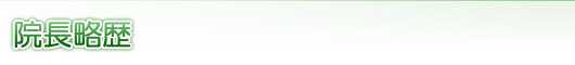 院長略歴