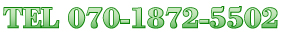 電話番号　070-1872-5502