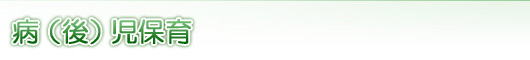 病（後）児保育