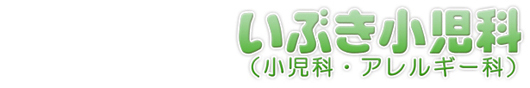 いぶき小児科
