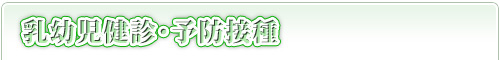 乳幼児健診・予防接種