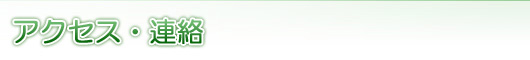 アクセス・連絡