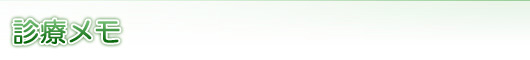 診療メモ