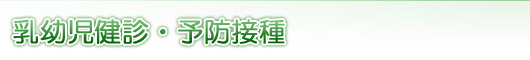 乳幼児健診・予防接種